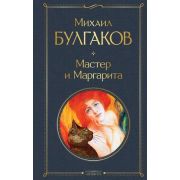 ВсемирнаяЛитература2 Булгаков М.А. Мастер и Маргарита