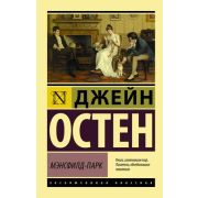 ЭксклюзивнаяКлассика-мини Остен Дж. Мэнсфилд-Парк