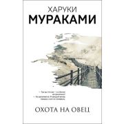 МуракамиМания-мини Мураками Х. Охота на овец (416стр.) [978-5-04-114216-2]