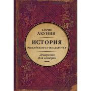 Акунин Б.(АСТ)(тв)(б/ф) История Российского Государства Т. 8/1 Царь-освободитель и царь-миротворец Л