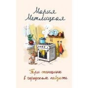 ЖенскиеСудьбы(тв) Метлицкая М. Три женщины в городском пейзаже