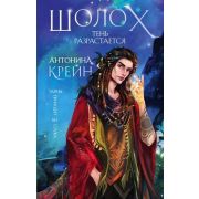 YoungAdult Крейн А. Шолох 2. Тень разрастается