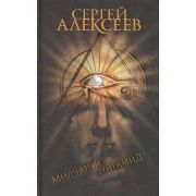 Алексеев С.Т. Молчание пирамид