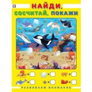 РазвиваемВнимание Найди,сосчитай,покажи