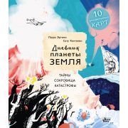 КнВиллиВинки_WWF Дневник планеты Земля Тайны,сокровища,катастрофы (Эртимо Л.,Континен С.)
