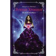 ЛунныеХроники.Мейер М. Белоснежка