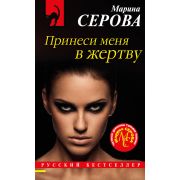 РБ-Эксмо(о) Серова М.С. Принеси меня в жертву