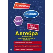 АлгоритмыРешенияЗадач(о) Алгебра и нач.мат.анализа 10-11кл. (Литвиненко Н.М.)