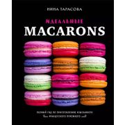 Кулинария_ДомКондитер(тв)(б/ф) Идеальные macarons (Тарасова Н.)