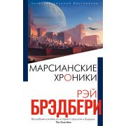 ИнтеллектБестселлер(тв) Брэдбери Р. Марсианские хроники