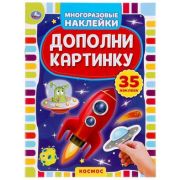 Кн.накл(Умка) ДополниКартинку Космос [978-5-506-05050-6]
