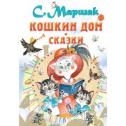 ВсеСамоеЛучшее Маршак С.Я. Кошкин дом Сказки
