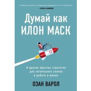 КнКоторыеСделаютВасЕщеУмнее Думай как Илон Маск И другие простые стратегии д/гигантского скачка в ра