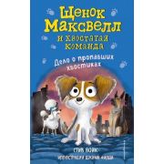 Войк С. ЩенокМаксвеллИХвостатаяКоманда Дело о пропавших хвостиках [Кн. 1]