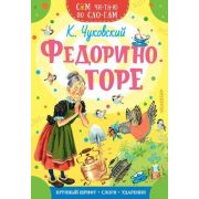 СамЧитаюПоСлогам Чуковский К.И. Федорино горе