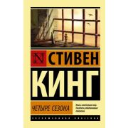 ЭксклюзивнаяКлассика-мини Кинг С. Четыре сезона