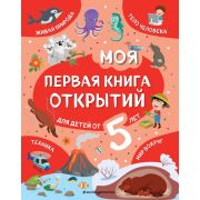 МояПерваяКнОкрытий Для детей от 5-и лет (Баранова Н.Н.)