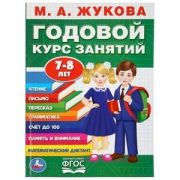 Жукова М.А.(Умка) Годовой курс занятий 7-8 лет (соотв.ФГОС)