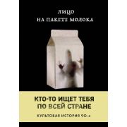 MOLOKO Куни Кэролайн Б. Лицо на пакете молока