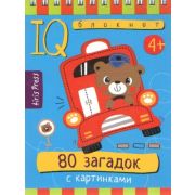 УмныйБлокнот 80 загадок с картинками (на спирали)