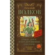 КлассикаДляШкольников Волков А.М. Урфин Джюс и его деревянные солдаты