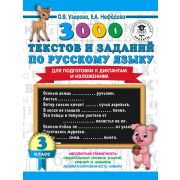 3000ПримеровДляНачШколы  3000 текстов и заданий по русс.яз. 3кл. Д/подготовки к диктантам и изложени