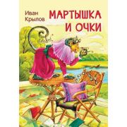 МоиЛюбимыеКн(Вакоша) Крылов И.А. Мартышка и очки