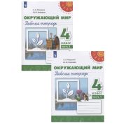 У. 4кл. Перспектива(бел.) Окруж.мир Раб.тет. 2тт (Плешаков А.А.,Новицкая М.Ю.;М:Пр.20/21) Изд.11-е