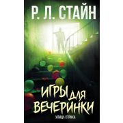 Ужастики(АСТ)(тв) Стайн Р.Л. Игры для вечеринки