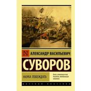 Эксклюзив_РуссКлассика-мини Суворов А.В. Наука побеждать