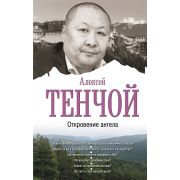 БестселлерыЭзотерики Тенчой A. Откровение ангела