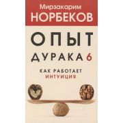 ХитыПсихологииИЗдоровья Опыт дурака 6. Как работает интуиция (Норбеков М.С.)