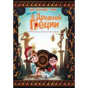 КирИзучаетМир Один день в Древней Греции (Оливьери Я.)