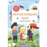 Все, что нужно в 1-м классе! Окружающий мир: тетрадь-шпаргалка (Доманская Л.)