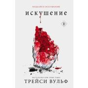 СумеречнаяЖажда(тв) Вульф Т. Искушение
