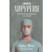 Убогий А. Моя хирургия Истории из операционной и не только