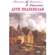 ШкБиб(Искатель) Короленко В. Дети подземелья