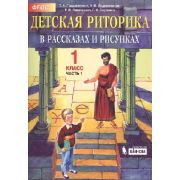 У. 1кл. Шк2100 Детская риторика в рассказах и рисунках в 2ч. Ч. 1 (Ладыженская Т.А.,Ладыженская Н.