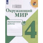 У. 4кл. ШкРоссии Окруж.мир Пров.работы (Плешаков А.А.,Крючкова Е.А.,Плешаков С.А.;М:Пр.21) Изд. 5-
