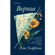 Novel_БольшаяМаленькаяЖизнь Хоффман Э. Верная