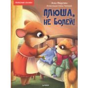Полезные сказки Плюша, не болей! Полезные сказки Федулова А. А., Теплова Е.