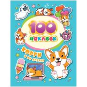 _100Наклеек(Росмэн) Корги и их друзья
