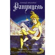 Мейер М. Лунные хроники 3. Рапунцель
