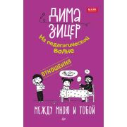 РодителямОдетях Отношения. Между мною и тобой Зицер Д.