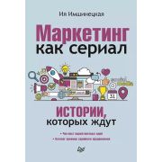 Маркетинг как сериал. Истории, которых ждут Имшинецкая И. А.
