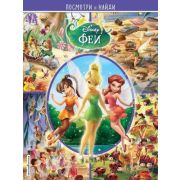 Disney_ПосмотриИНайди Феи