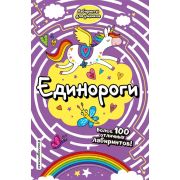 ЛабиринтыДляУмников Единороги