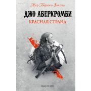 Фэнтези(Fanzon) Аберкромби Дж. Красная страна [цикл «Земной Круг»]