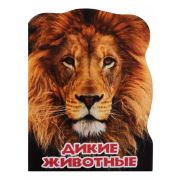 Кн.карт(ПрофПр)(с выруб.)_А4 МирЖивотных Дикие животные (Федорова Е.)