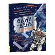 Усачев Ю. Один день с космонавтом